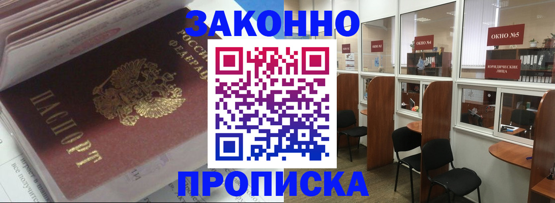 прописка законно в Советском