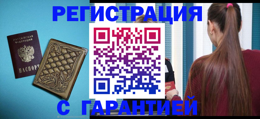 прописка гарантия в Советском